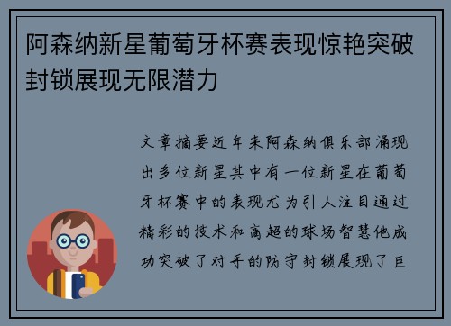 阿森纳新星葡萄牙杯赛表现惊艳突破封锁展现无限潜力
