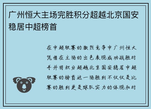 广州恒大主场完胜积分超越北京国安稳居中超榜首