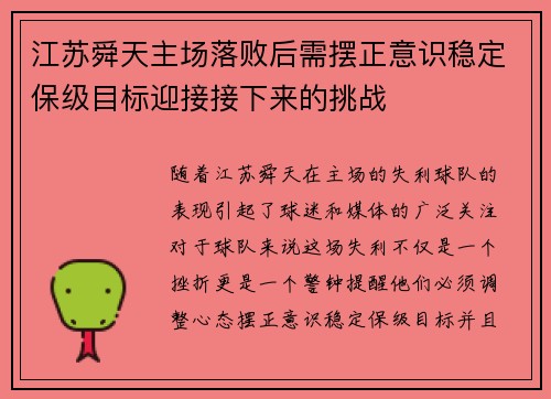 江苏舜天主场落败后需摆正意识稳定保级目标迎接接下来的挑战
