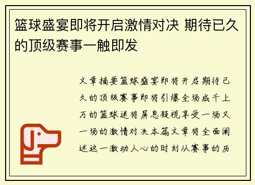 篮球盛宴即将开启激情对决 期待已久的顶级赛事一触即发