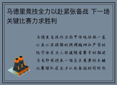 马德里竞技全力以赴紧张备战 下一场关键比赛力求胜利