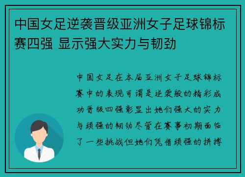 中国女足逆袭晋级亚洲女子足球锦标赛四强 显示强大实力与韧劲