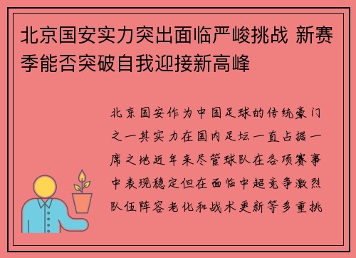 北京国安实力突出面临严峻挑战 新赛季能否突破自我迎接新高峰