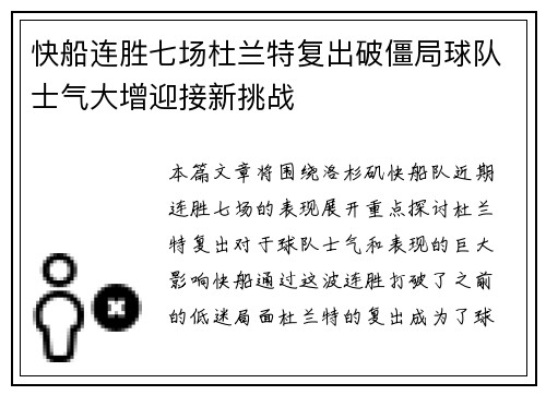 快船连胜七场杜兰特复出破僵局球队士气大增迎接新挑战