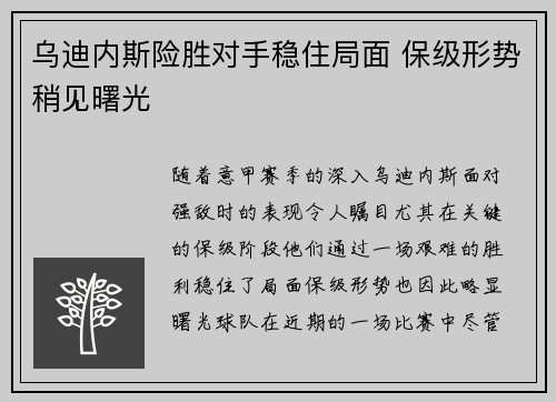 乌迪内斯险胜对手稳住局面 保级形势稍见曙光
