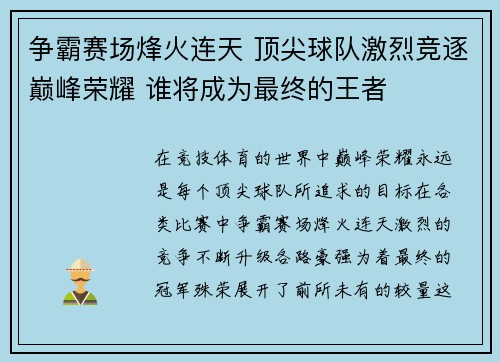 争霸赛场烽火连天 顶尖球队激烈竞逐巅峰荣耀 谁将成为最终的王者