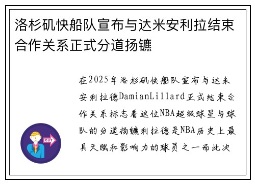 洛杉矶快船队宣布与达米安利拉结束合作关系正式分道扬镳