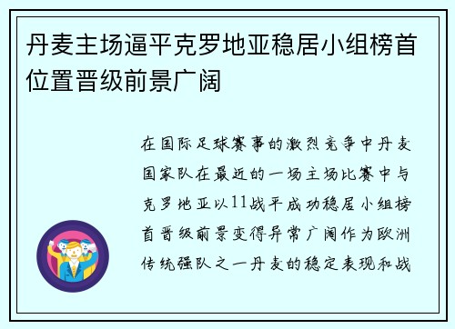 丹麦主场逼平克罗地亚稳居小组榜首位置晋级前景广阔