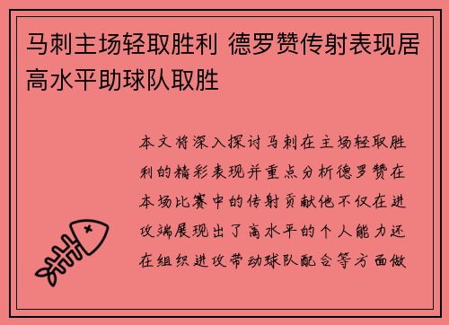马刺主场轻取胜利 德罗赞传射表现居高水平助球队取胜