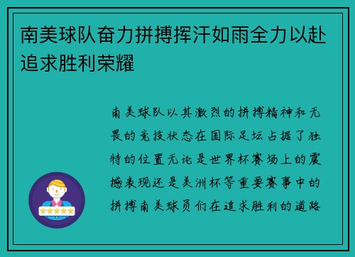 南美球队奋力拼搏挥汗如雨全力以赴追求胜利荣耀