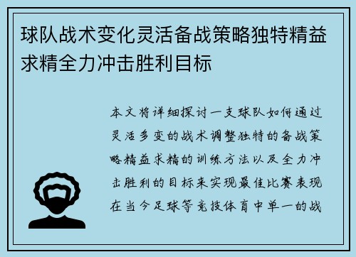 球队战术变化灵活备战策略独特精益求精全力冲击胜利目标
